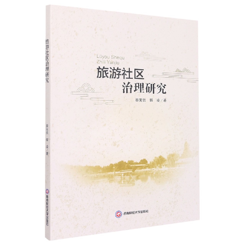 旅游社区治理研究