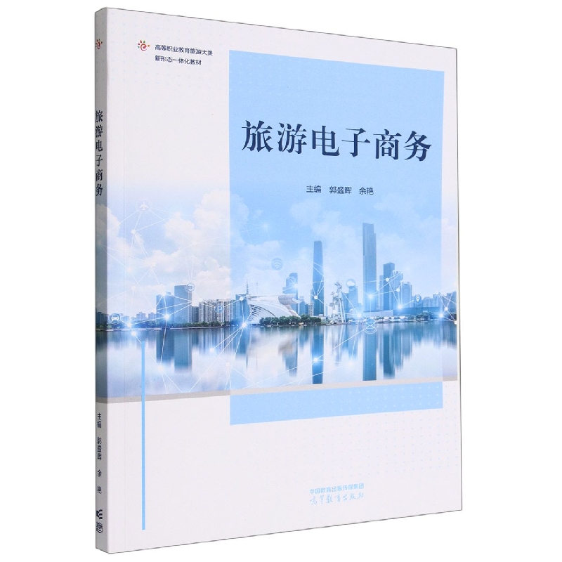 旅游电子商务