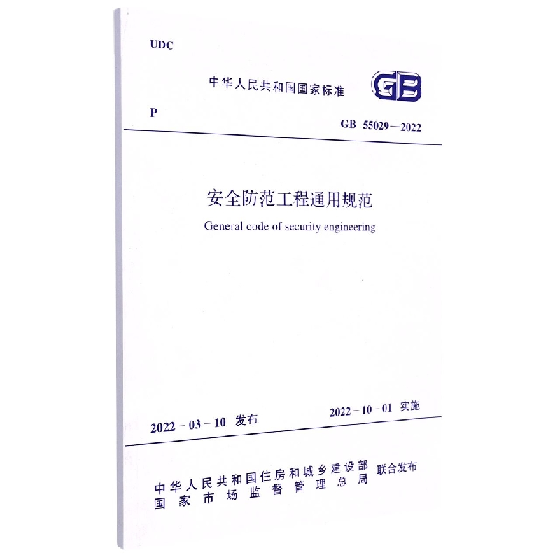 GB 550292022 安全防范工程通用规范