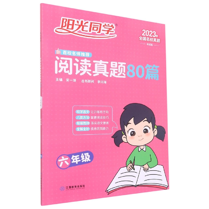 2023阳光同学百校名师推荐阅读真题80篇彩虹版6年级
