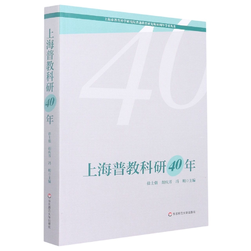 上海普教科研40年/上海市教育科学研究院普通教育研究所40周年学术丛书