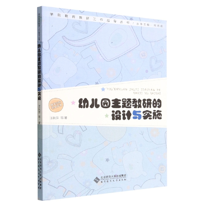 幼儿园主题教研的设计与实施/学前教育教研工作指导丛书