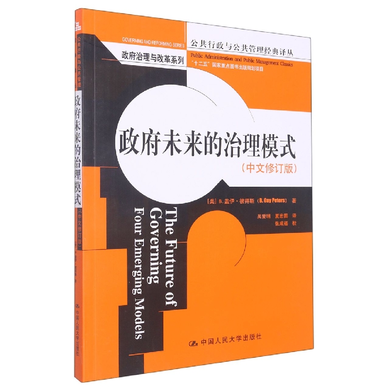 政府未来的治理模式(中文修订版)(公共行政与公共管理经典译丛·政府治理与改革系列)
