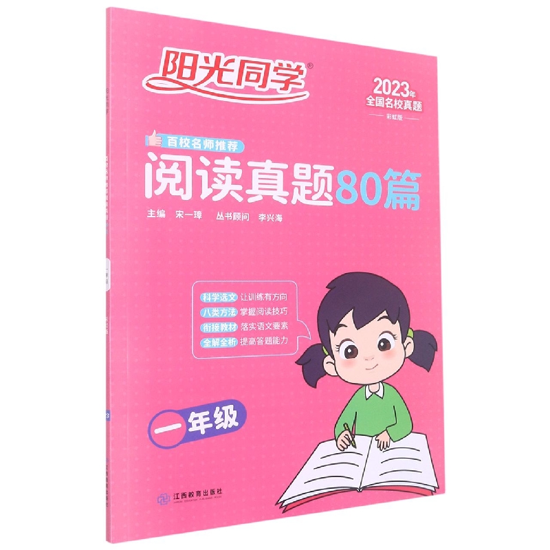 2023阳光同学百校名师推荐阅读真题80篇彩虹版1年级