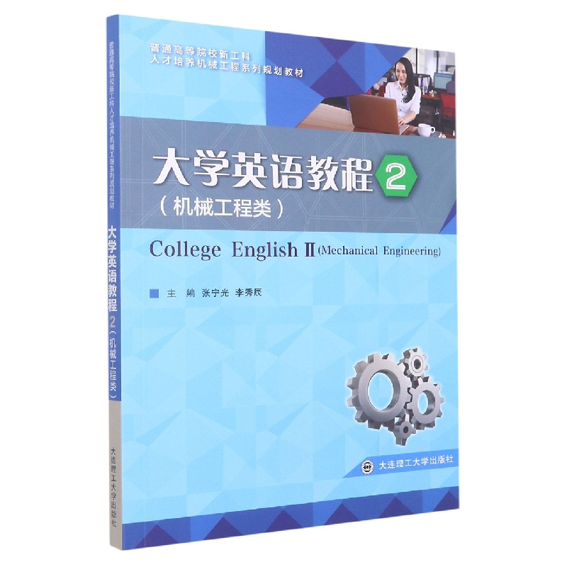 (高等教育)大学英语教程2(机械工程类)(人才培养机械工程系列规划教材)
