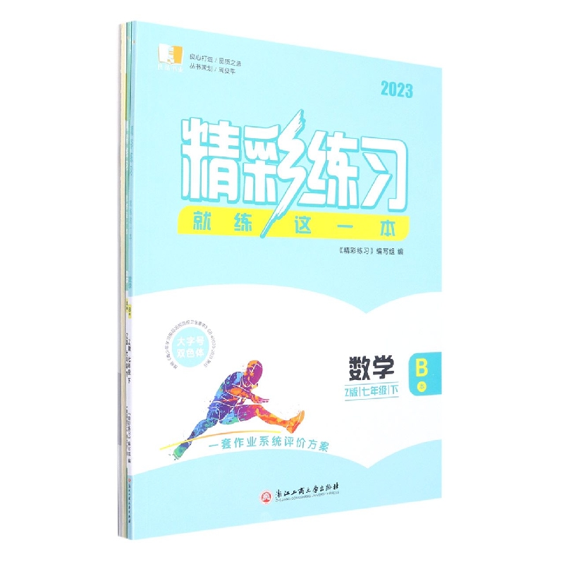 数学(7下Z版2023共2册)/精彩练习就练这一本