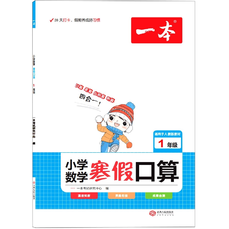 小学数学寒假口算(1年级适用于人教版教材)/一本