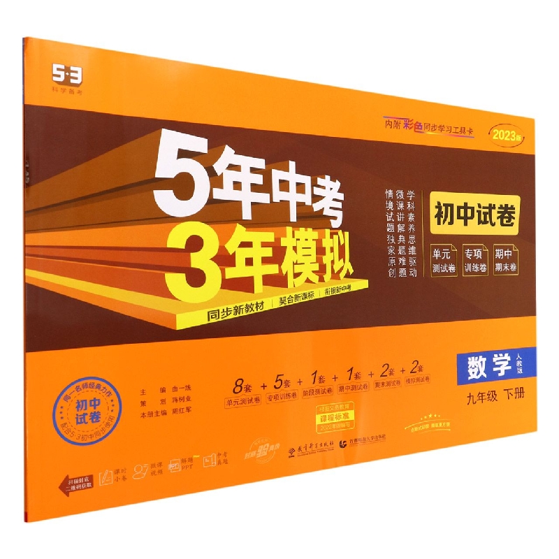 数学(9下人教版2023版初中试卷)/5年中考3年模拟