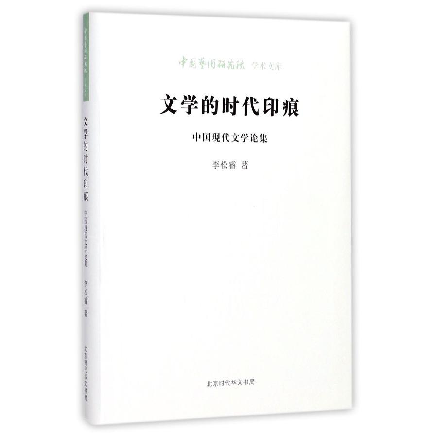 文学的时代印痕(中国现代文学论集)/中国艺术研究院学术文库