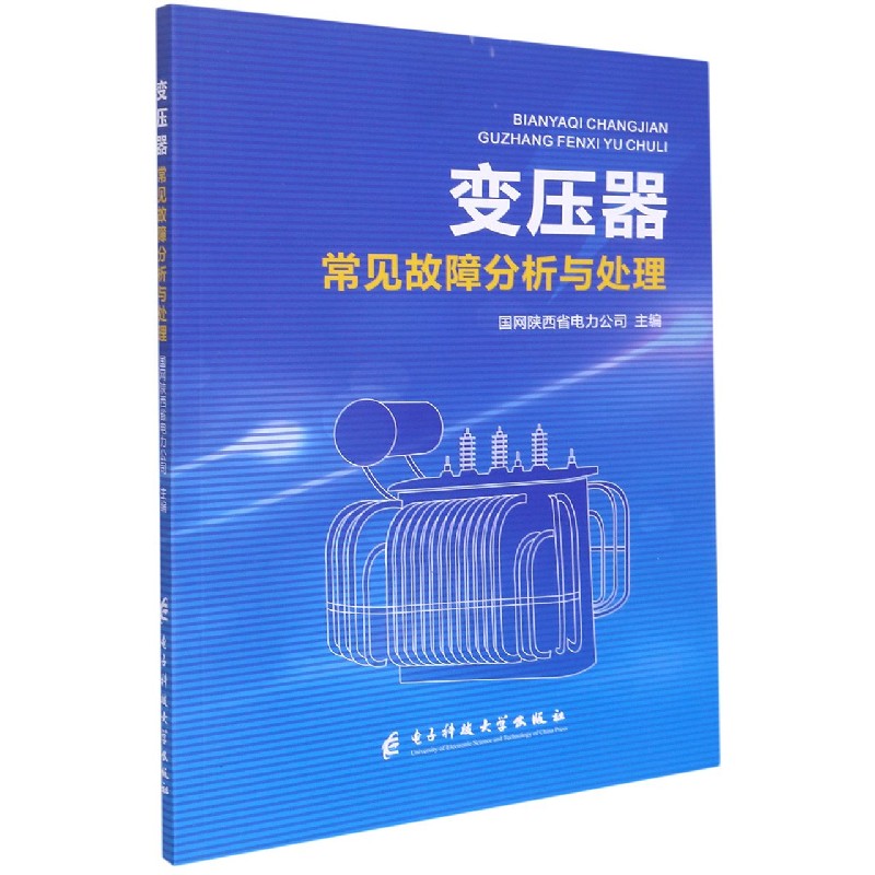 变压器常见故障分析与处理