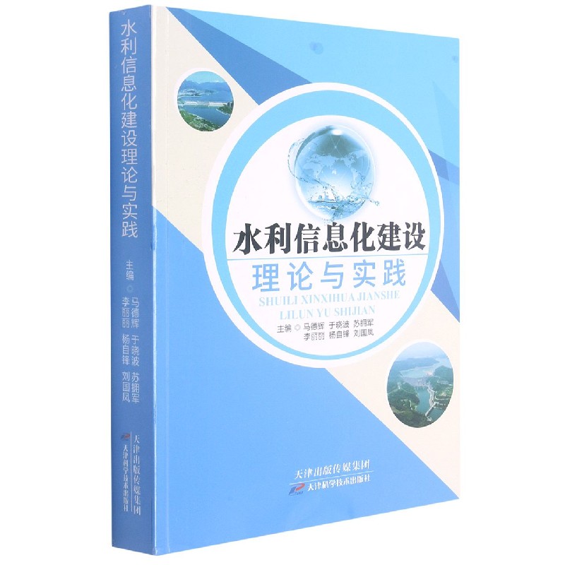 水利信息化建设理论与实践