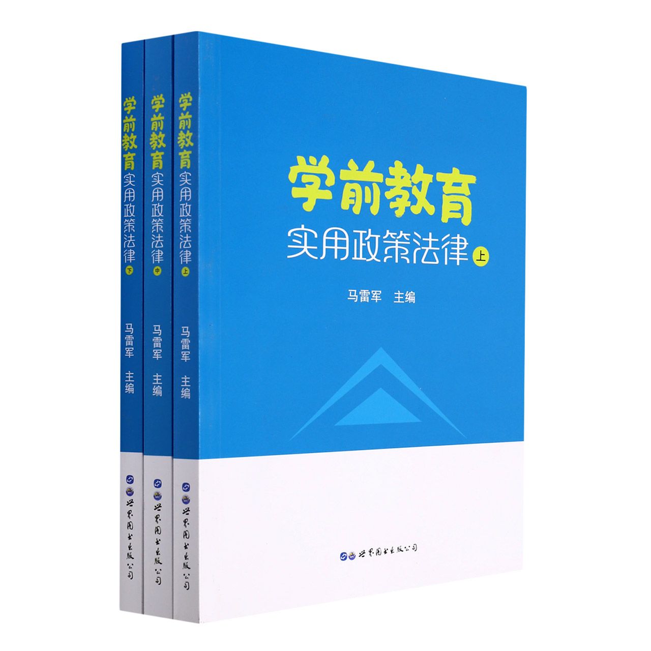学前教育实用政策法律（上中下）全3册