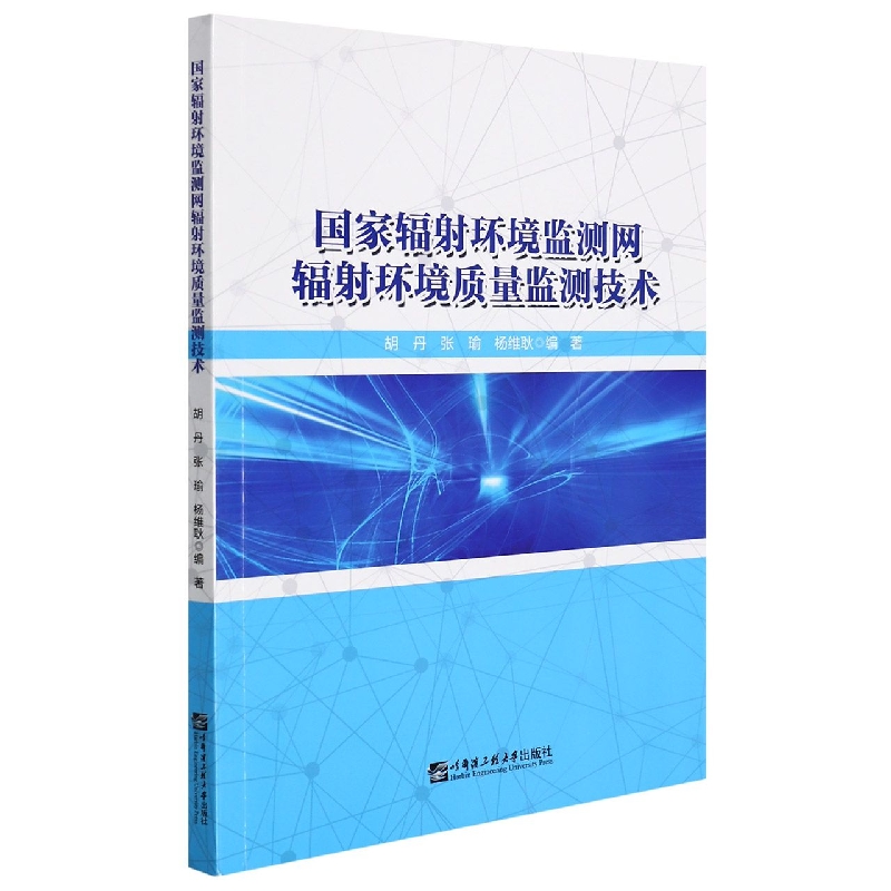 国家辐射环境监测网辐射环境质量监测技术