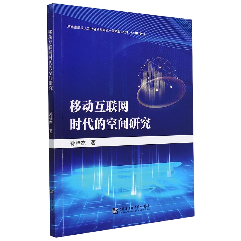 移动互联网时代的空间研究