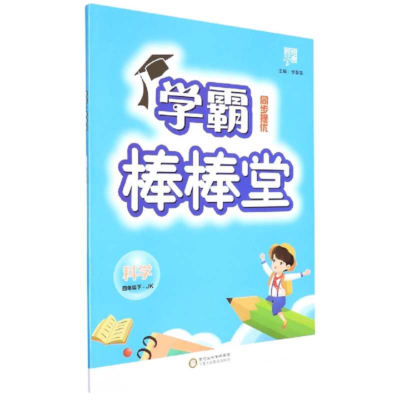 科学(4下JK)/学霸棒棒堂同步提优