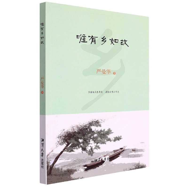 唯有乡如故