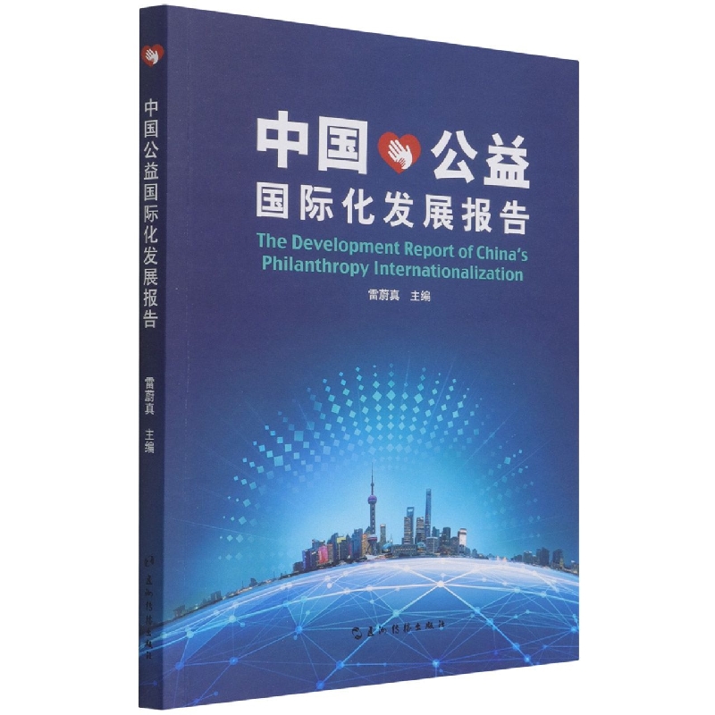 中国公益国际化发展报告