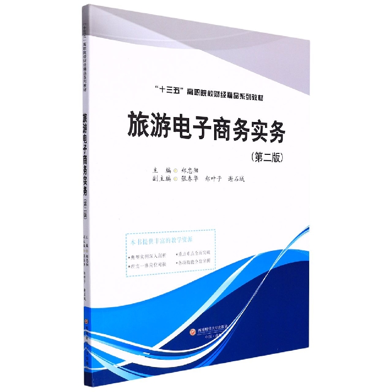 旅游电子商务实务