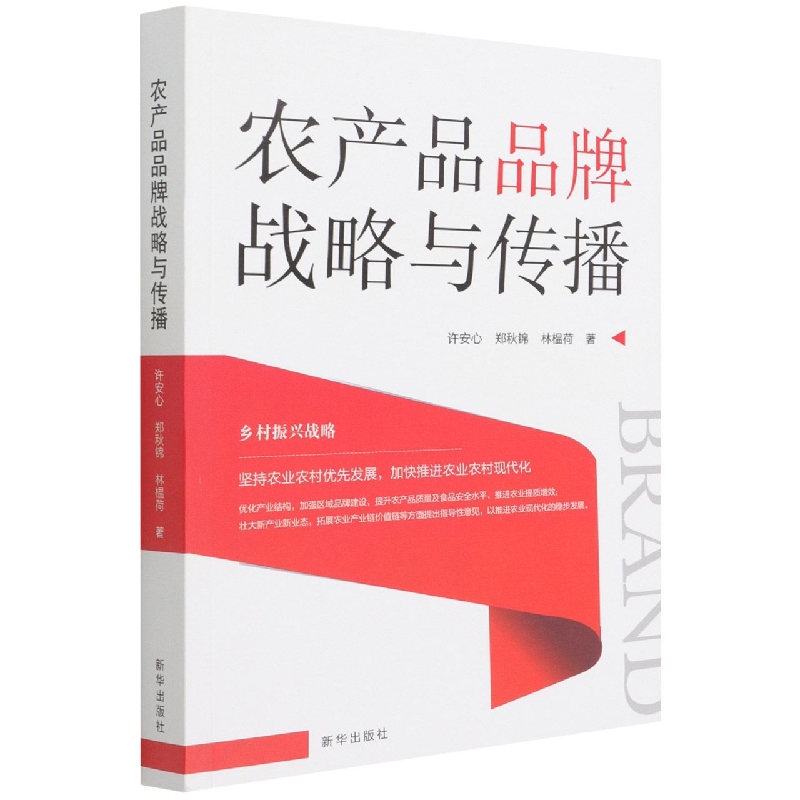农产品品牌战略与传播