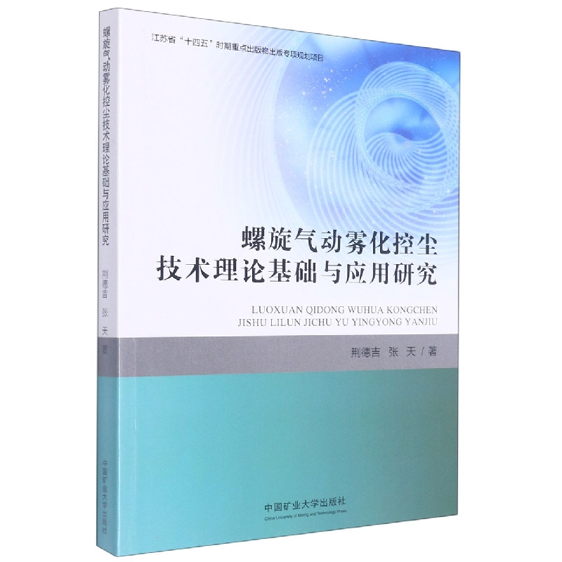 螺旋气动雾化控尘技术理论基础与应用研究