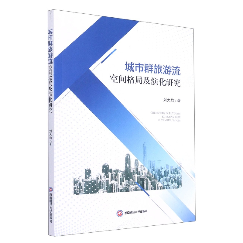 城市群旅游流空间格局及演化研究