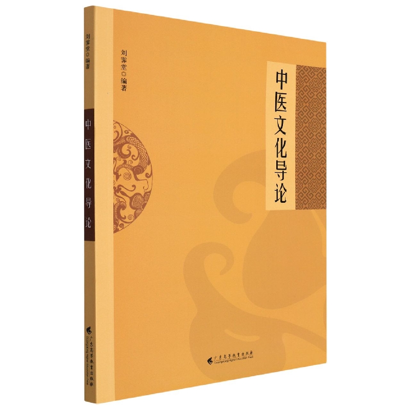 中医文化导论