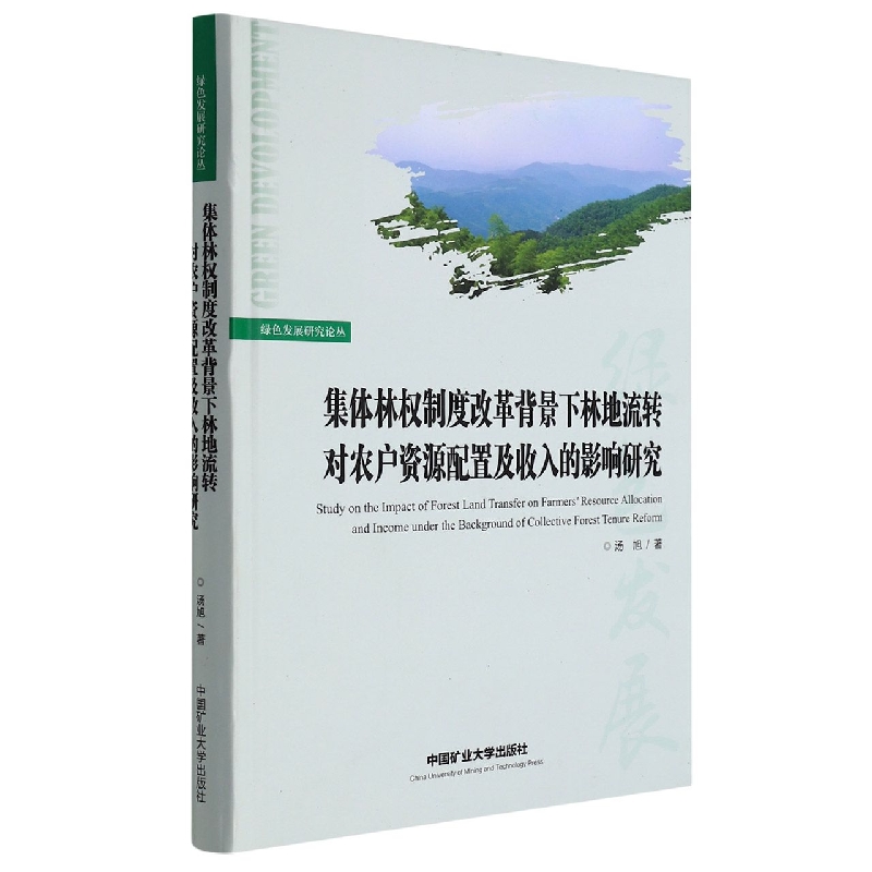 集体林权制度改革背景下林地流转对农户资源配置及收入的影响研究