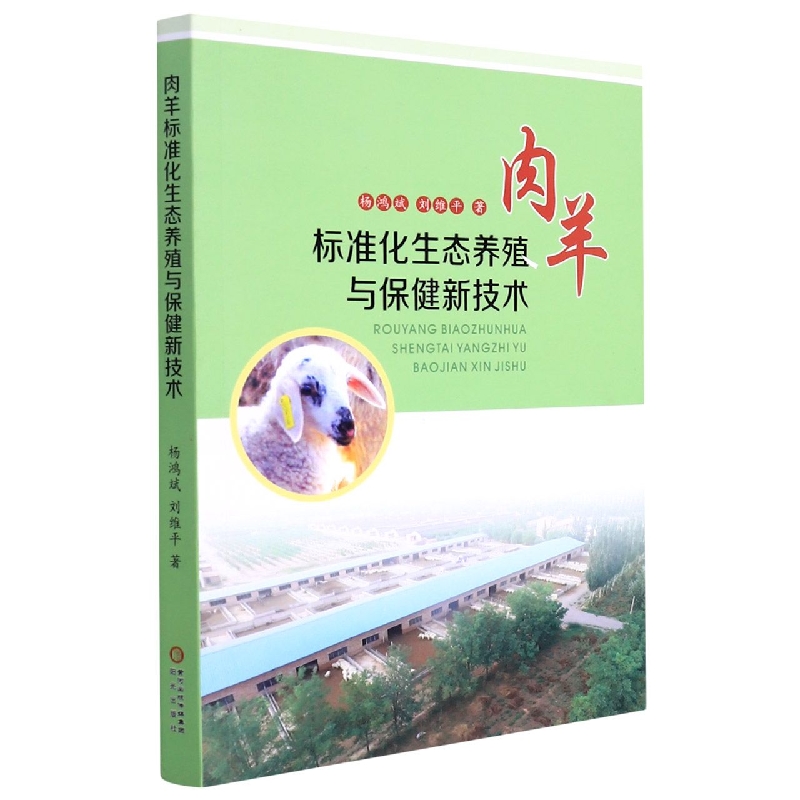 肉羊标准化生态养殖与保健新技术