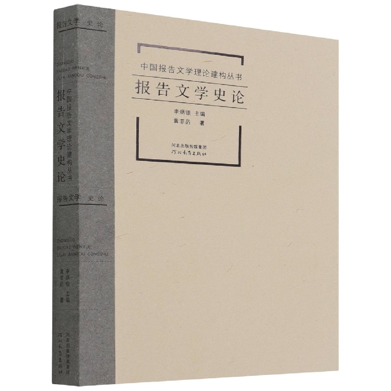 报告文学史论/中国报告文学理论建构丛书