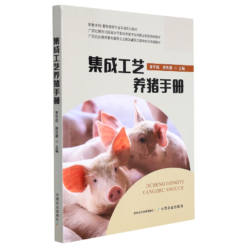 集成工艺养猪手册