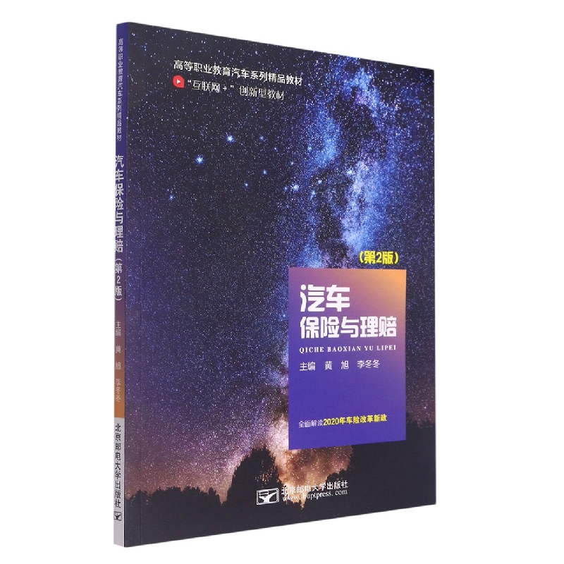 汽车保险与理赔(第2版互联网+创新型教材高等职业教育汽车系列精品教材)