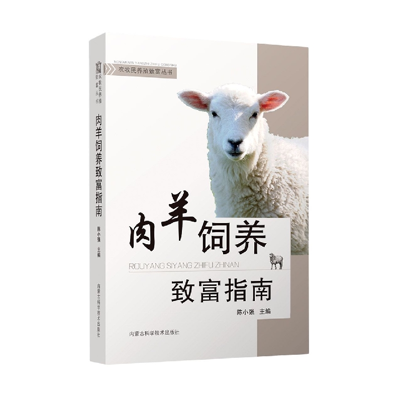肉羊饲养致富指南/农牧民养殖致富丛书