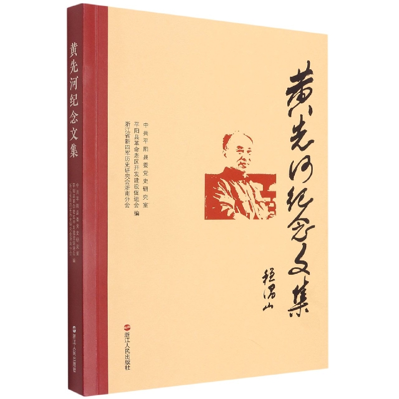 黄先河纪念文集
