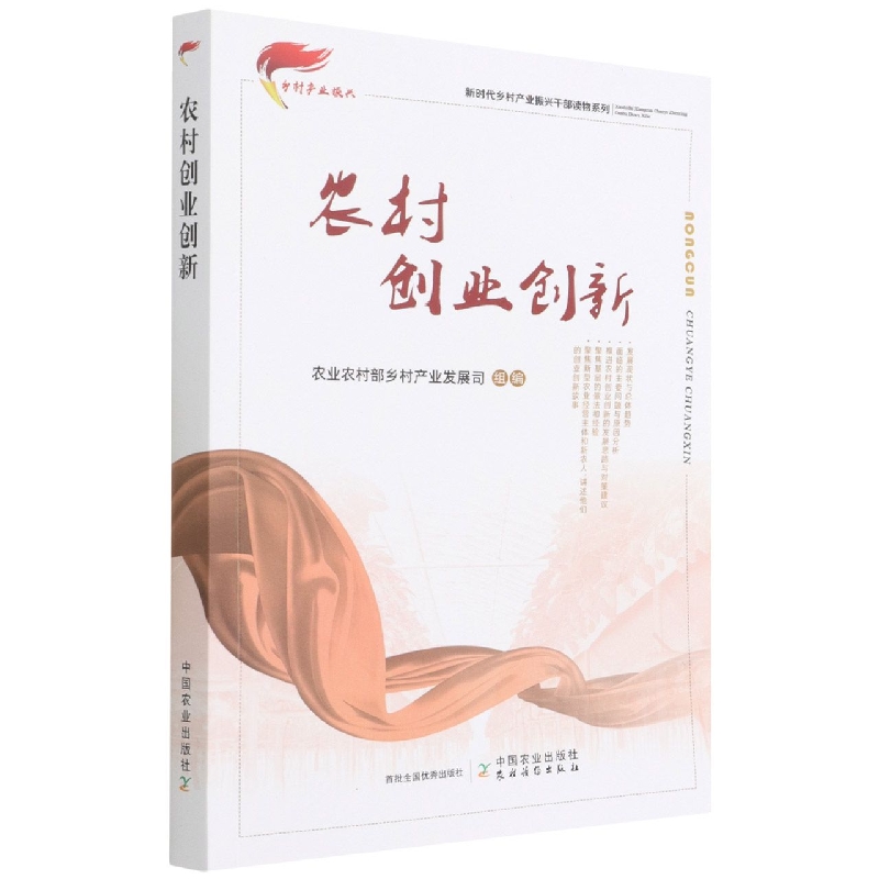农村创业创新（新时代乡村产业振兴干部读物系列）