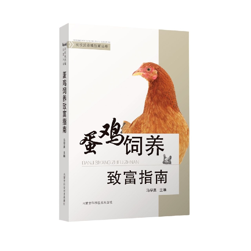 蛋鸡饲养致富指南/农牧民养殖致富丛书