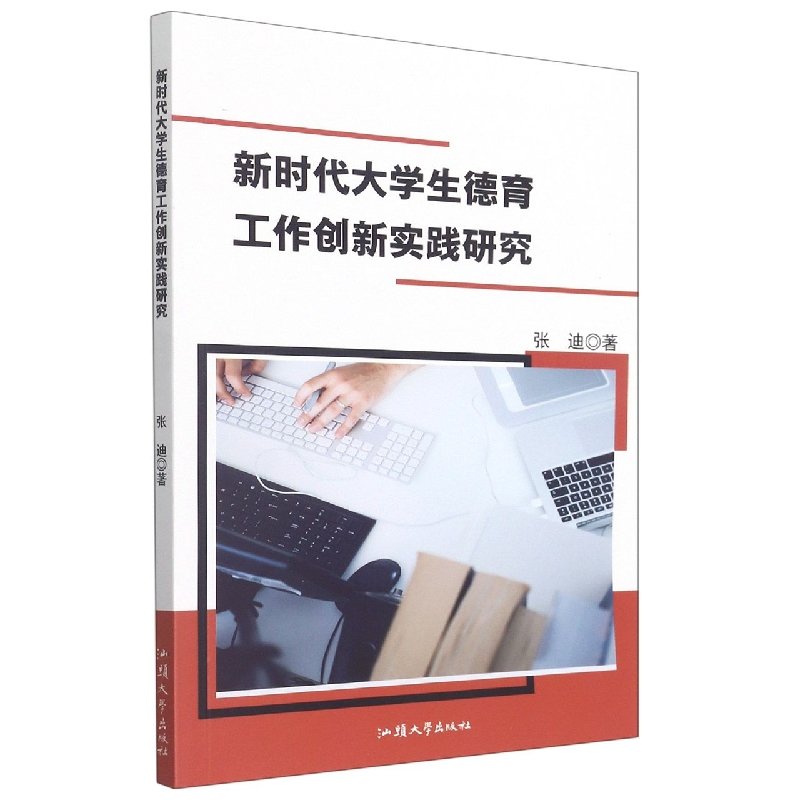 新时代大学生德育工作创新实践研究