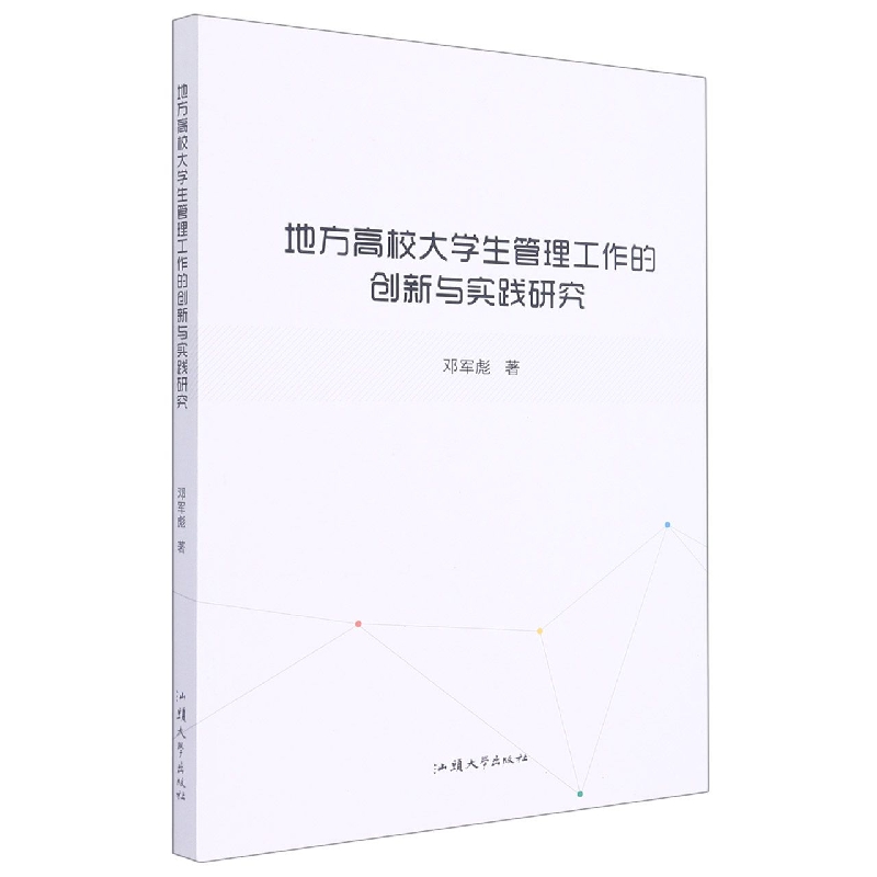 地方高校大学生管理工作的创新与实践研究