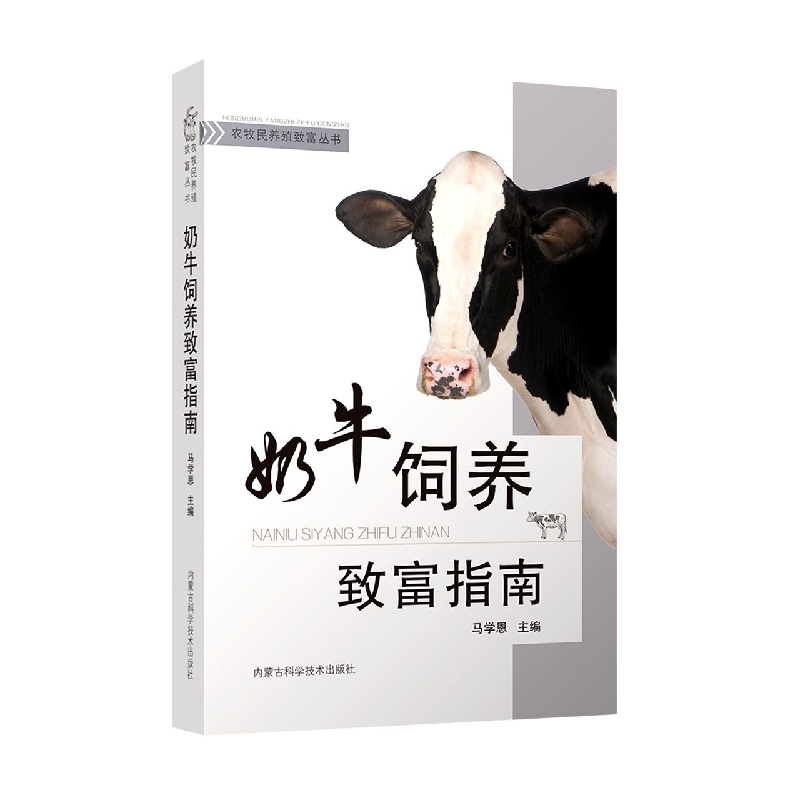 奶牛饲养致富指南/农牧民养殖致富丛书