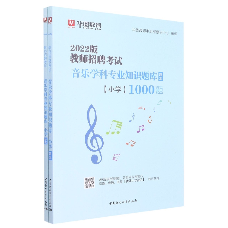 音乐学科专业知识题库小学1000题(共2册2022版教师招聘考试)