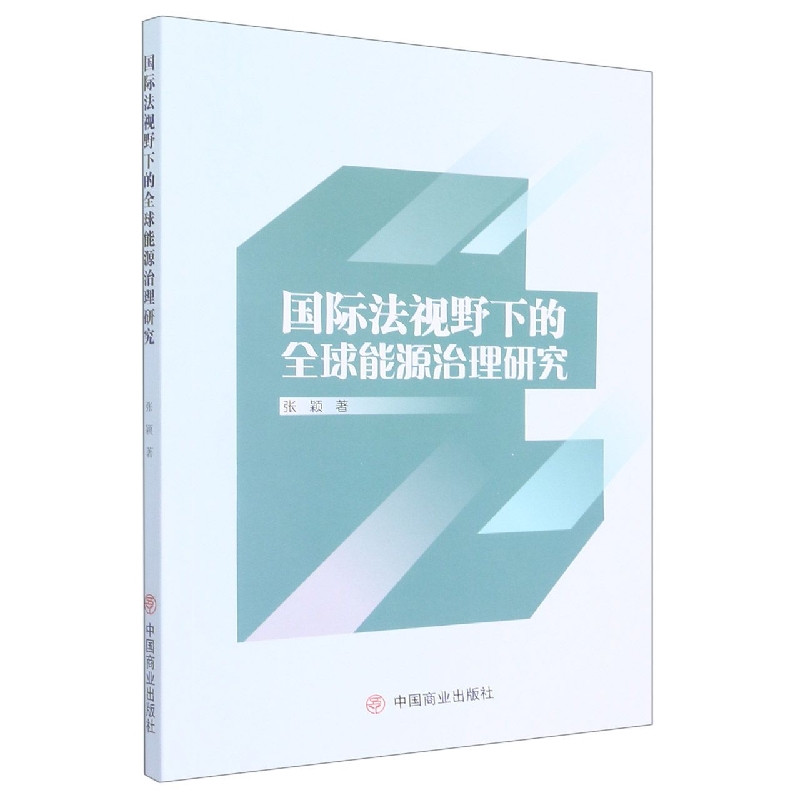 国际法视野下的全球能源治理研究