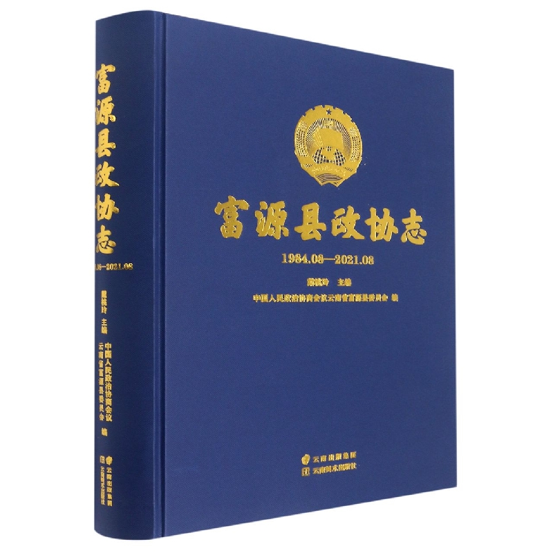 富源县政协志1984.08-2021.08