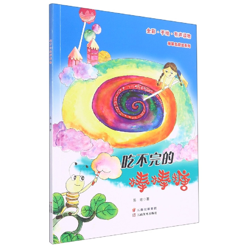 笨笨岛魔法系列·吃不完的棒棒糖