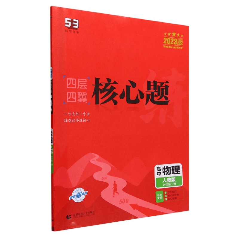 高中物理(人教版必修第2册2023版)/四层四翼核心题练