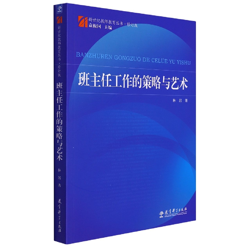 班主任工作的策略与艺术(修订版)/新世纪教师教育丛书