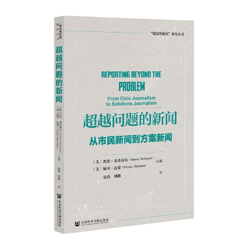 超越问题的新闻