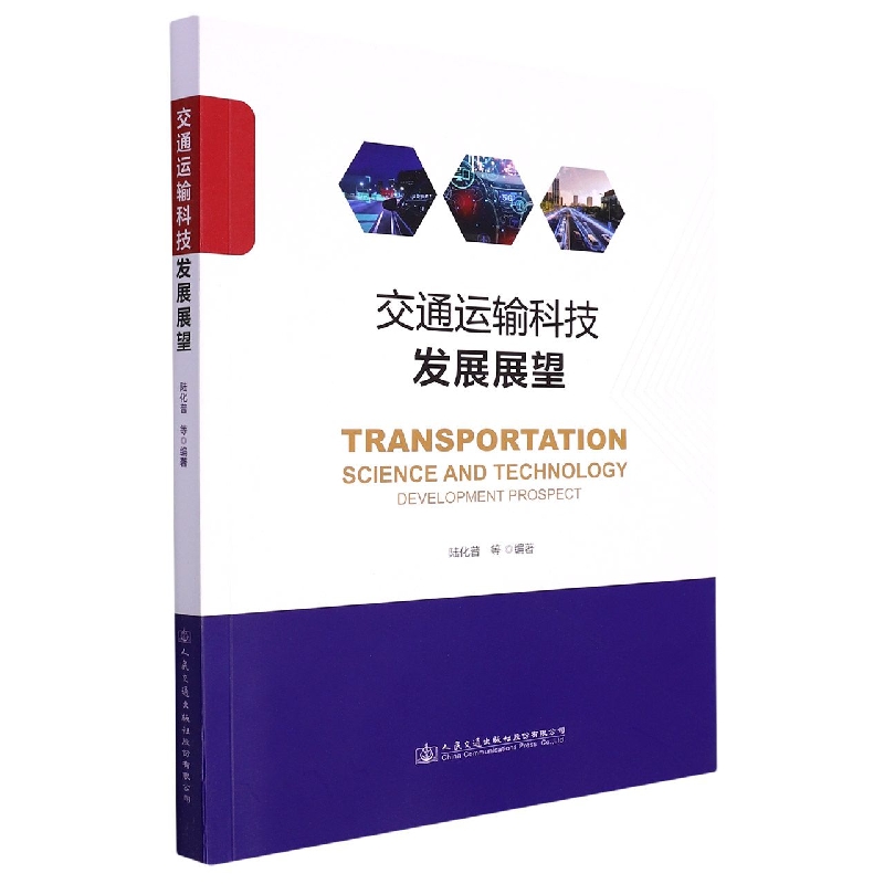 交通运输科技发展展望
