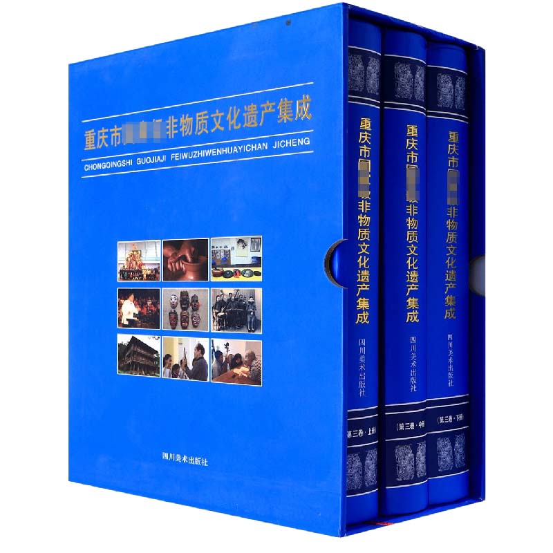 重庆市国家级非物质文化遗产集成.第三卷(全3册)