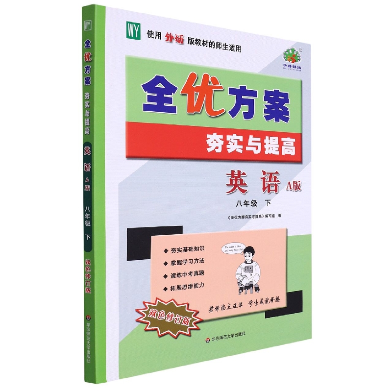 23春全优方案夯实与提高英语-外研WY-8下-双色修订版