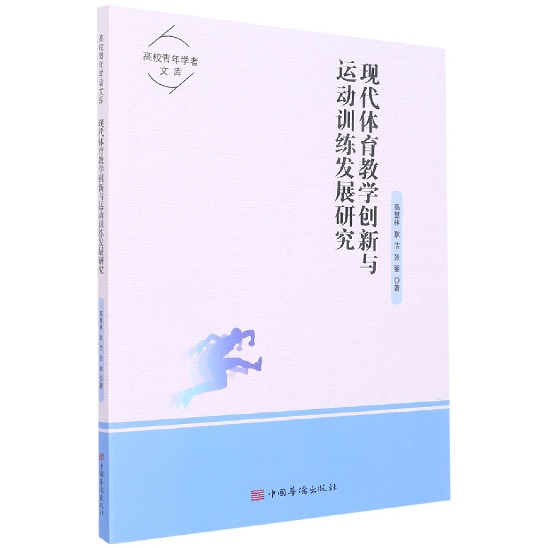 现代体育教学创新与运动训练发展研究