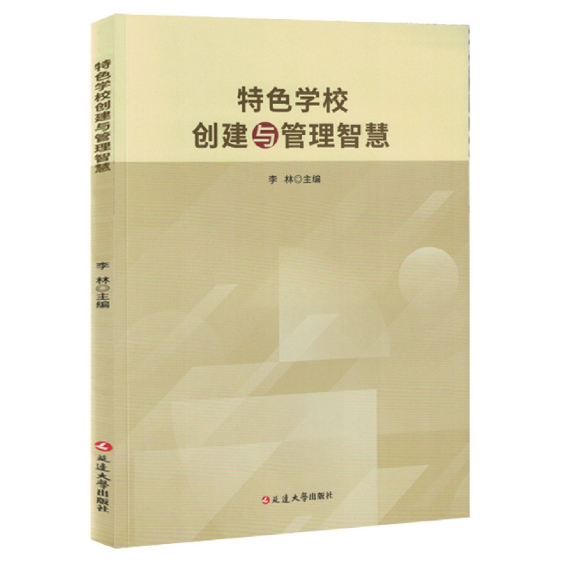 特色学校创建与管理智慧